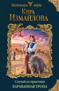 Книга Случай из практики. Караванная тропа Книга Случай из практики. Караванная тропа