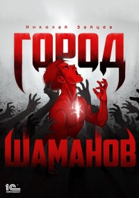 Книга Город шаманов Книга Город шаманов