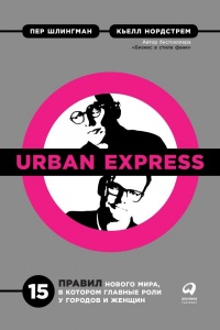 Книга Urban Express. 15 правил нового мира, в котором главные роли у городов и женщин Книга Urban Express. 15 правил нового мира, в котором главные роли у городов и женщин