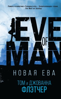 Книга Новая Ева Книга Новая Ева