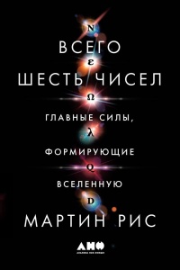 Книга Всего шесть чисел. Главные силы, формирующие Вселенную Книга Всего шесть чисел. Главные силы, формирующие Вселенную