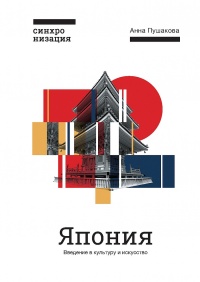 Книга Япония. Введение в искусство и культуру Книга Япония. Введение в искусство и культуру