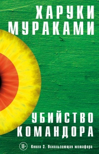 Книга Убийство Командора. Книга 2. Ускользающая метафора Книга Убийство Командора. Книга 2. Ускользающая метафора