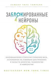 Книга Заблокированные нейроны Книга Заблокированные нейроны