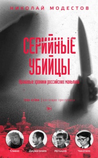Книга Серийные убийцы. Кровавые хроники российских маньяков Книга Серийные убийцы. Кровавые хроники российских маньяков
