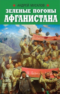 Книга Зеленые погоны Афганистана Книга Зеленые погоны Афганистана