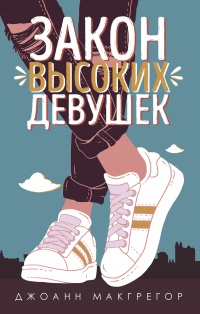 Книга Закон высоких девушек Книга Закон высоких девушек