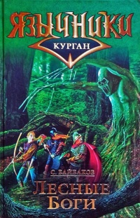 Книга Курган 2. Лесные Боги Книга Курган 2. Лесные Боги