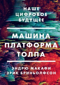 Книга Машина, платформа, толпа. Наше цифровое будущее Книга Машина, платформа, толпа. Наше цифровое будущее