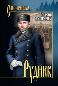 Книга Рудник. Сибирские хроники Книга Рудник. Сибирские хроники