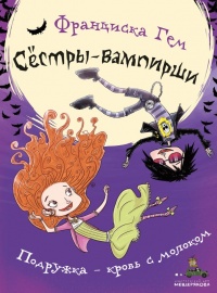 Книга Подружка - кровь с молоком Книга Подружка - кровь с молоком