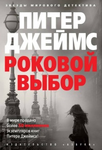 Книга Роковой выбор Книга Роковой выбор