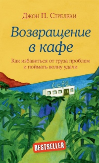 Книга Возвращение в кафе. Как избавиться от груза проблем и поймать волну удачи Книга Возвращение в кафе. Как избавиться от груза проблем и поймать волну удачи