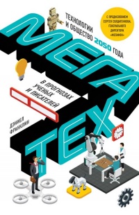 Книга Мегатех. Технологии и общество 2050 года в прогнозах ученых и писателей Книга Мегатех. Технологии и общество 2050 года в прогнозах ученых и писателей