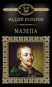 Книга Мазепа Книга Мазепа