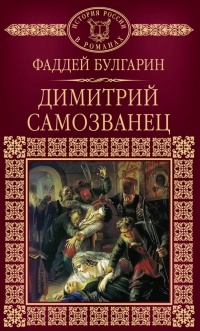 Книга Дмитрий Самозванец Книга Дмитрий Самозванец