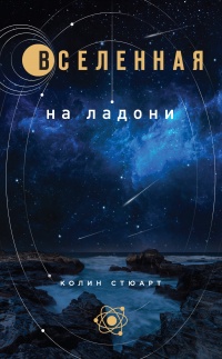Книга Вселенная на ладони Книга Вселенная на ладони