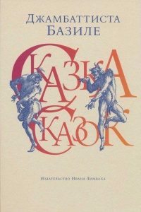 Книга Сказка сказок, или Забава для малых ребят Книга Сказка сказок, или Забава для малых ребят