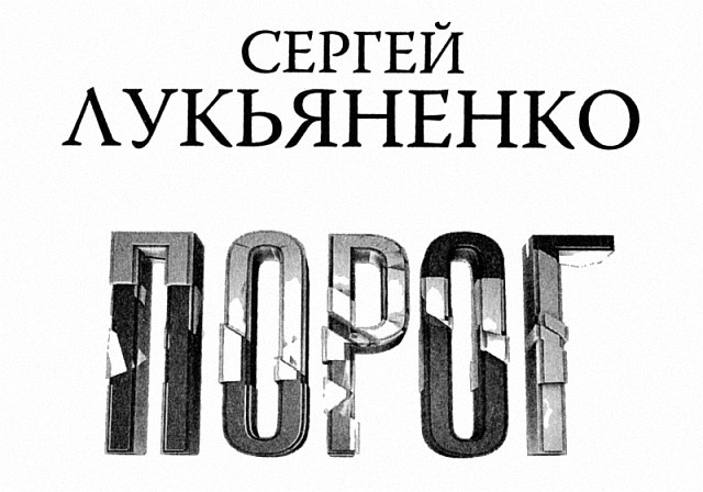 Порог