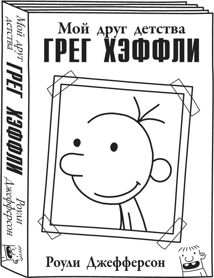 Иллюстрация к книге — Дневник Слабака-5. Неприглядная правда [i_007.jpg]