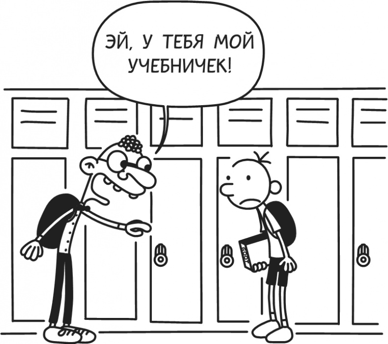 Иллюстрация к книге — Дневник Слабака-5. Неприглядная правда [i_013.jpg]