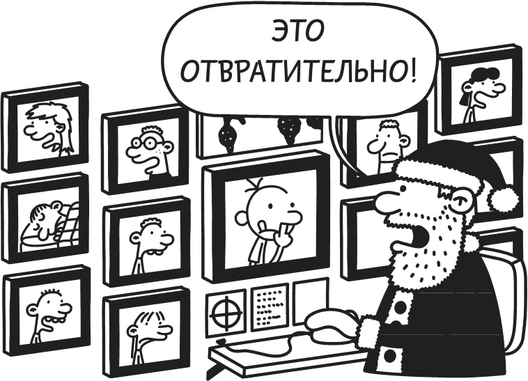 Иллюстрация к книге — Дневник Слабака. Предпраздничная лихорадка [i_005.jpg]