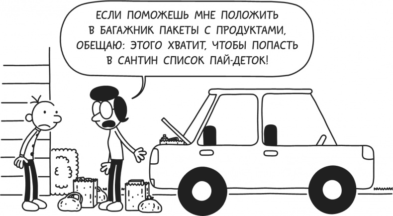 Иллюстрация к книге — Дневник Слабака. Предпраздничная лихорадка [i_007.jpg]