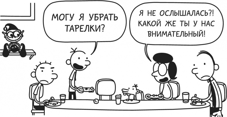 Иллюстрация к книге — Дневник Слабака. Предпраздничная лихорадка [i_011.jpg]