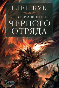 Книга Возвращение Черного Отряда. Суровые времена. Тьма Книга Возвращение Черного Отряда. Суровые времена. Тьма