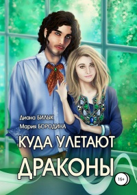 Книга Куда улетают драконы Книга Куда улетают драконы