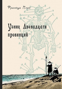 Книга Узник Двенадцати провинций Книга Узник Двенадцати провинций
