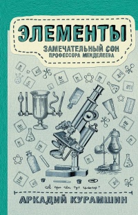 Книга Элементы: замечательный сон профессора Менделеева Книга Элементы: замечательный сон профессора Менделеева