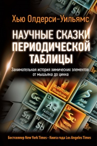 Книга Научные сказки периодической таблицы. Занимательная история химических элементов от мышьяка до цинка Книга Научные сказки периодической таблицы. Занимательная история химических элементов от мышьяка до цинка