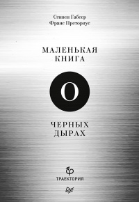 Книга Маленькая книга о черных дырах Книга Маленькая книга о черных дырах