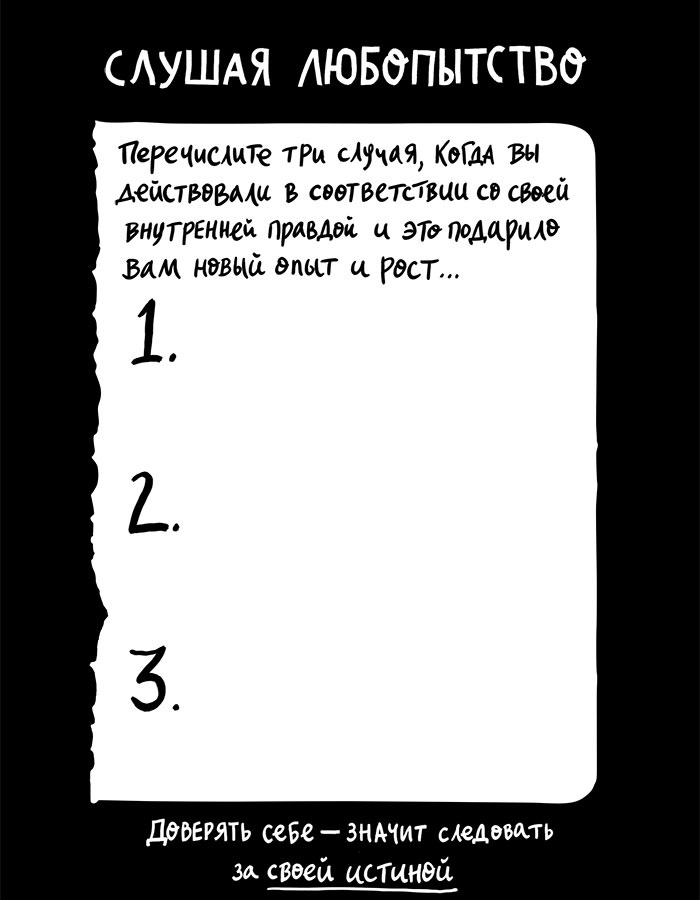 Иллюстрация к книге — Вся правда обо мне. Любопытство вместо тревоги на пути к истинному я [i_017.jpg]