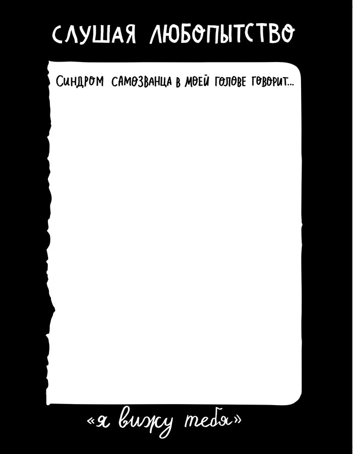 Иллюстрация к книге — Вся правда обо мне. Любопытство вместо тревоги на пути к истинному я [i_031.jpg]