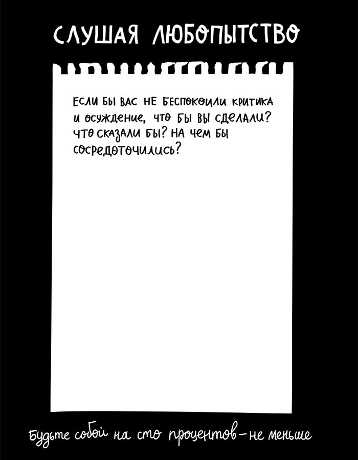 Иллюстрация к книге — Вся правда обо мне. Любопытство вместо тревоги на пути к истинному я [i_032.jpg]