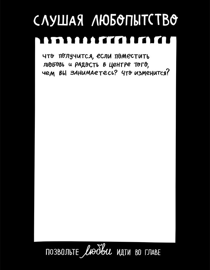 Иллюстрация к книге — Вся правда обо мне. Любопытство вместо тревоги на пути к истинному я [i_036.jpg]