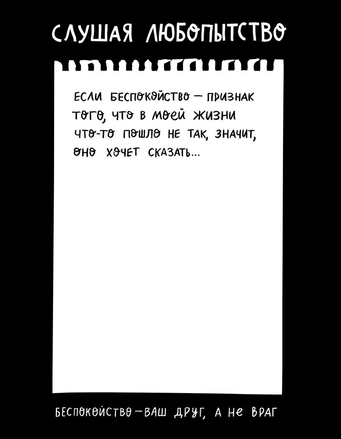 Иллюстрация к книге — Вся правда обо мне. Любопытство вместо тревоги на пути к истинному я [i_039.jpg]