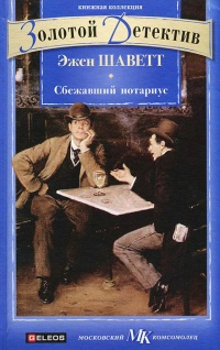 Книга Сбежавший нотариус Книга Сбежавший нотариус