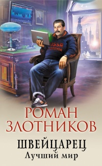 Книга Швейцарец. Лучший мир 