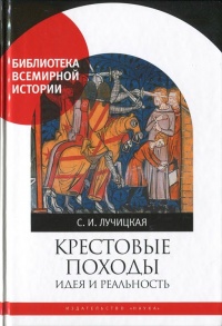 Книга Крестовые походы. Идея и реальность Книга Крестовые походы. Идея и реальность