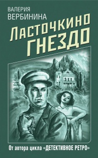 Книга Ласточкино гнездо Книга Ласточкино гнездо
