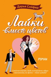 Книга Лайки вместо цветов Книга Лайки вместо цветов
