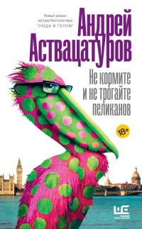 Книга Не кормите и не трогайте пеликанов Книга Не кормите и не трогайте пеликанов