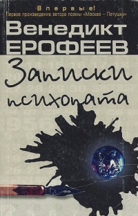 Книга Записки психопата Книга Записки психопата