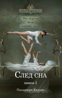 Книга След сна. Книга 1 Книга След сна. Книга 1