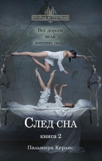 Книга След сна. Книга 2 Книга След сна. Книга 2