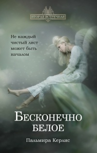 Книга Бесконечно белое Книга Бесконечно белое