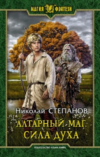 Книга Алтарный маг. Сила духа Книга Алтарный маг. Сила духа